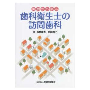 実例から学ぶ歯科衛生士の訪問歯科