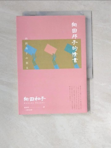 【書寶二手書T1／短篇_XEG】向田邦子的情書_向田邦子, 向田和子, 張秋明