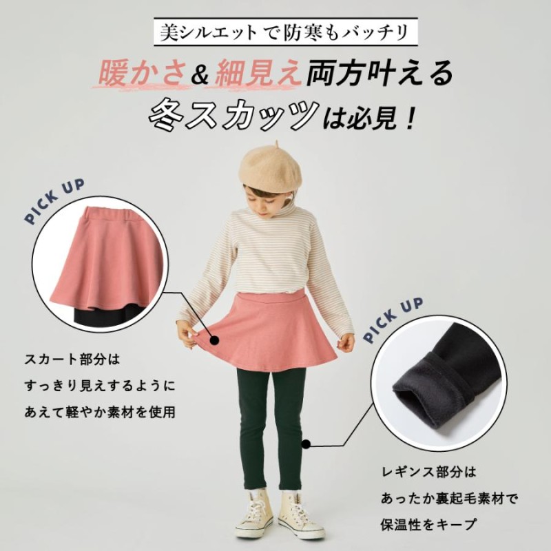 子供服 スカッツ 裏起毛 女の子 キッズ スカート レギンス スパッツ