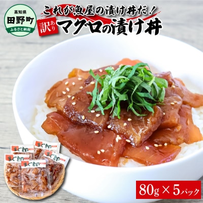 これが魚屋の漬け丼だ!～マグロ～ 《訳あり》 80g×5P