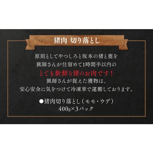 ふるさと納税 熊本県 八代市 猪肉 切り落とし 1.2kg（モモ・ウデ）400g×3 ボタン肉 いのしし