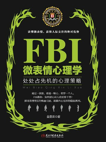 【電子書】FBI微表情心理学