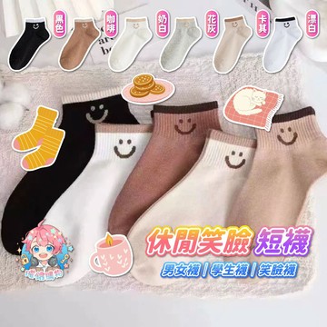 🌟現貨24H出🌟休閒笑臉短襪 襪子 短襪 中筒襪 棉襪 男女襪 情侶襪 學生襪 休閒襪 卡通襪 笑臉襪 微笑襪 簡約襪