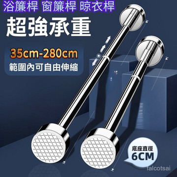 免釘曬衣支架 曬衣桿 掛衣桿 免打孔伸縮桿 多尺寸不鏽鋼伸縮桿 陽臺橫桿 浴簾桿 窗簾桿 晾衣桿