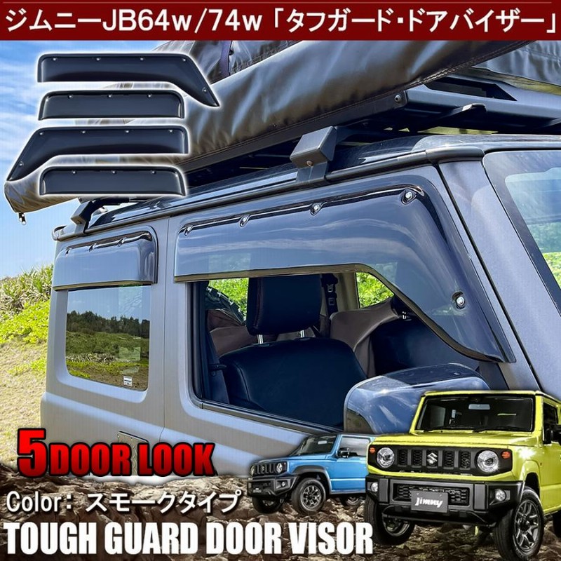 新型 ジムニー JB64 シエラ JB74 ドアバイザー ワイドバイザー