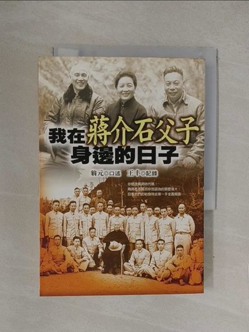 【書寶二手書T1／歷史_YOE】我在蔣介石父子身邊的日子_翁元