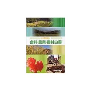 食料・農業・農村白書 平成28年版   農林水産省  〔本〕