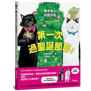 魯奇歐與呼哩呼哩──第一次過聖誕節耶！