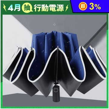 十骨全自動黑膠晴雨兩用反向傘