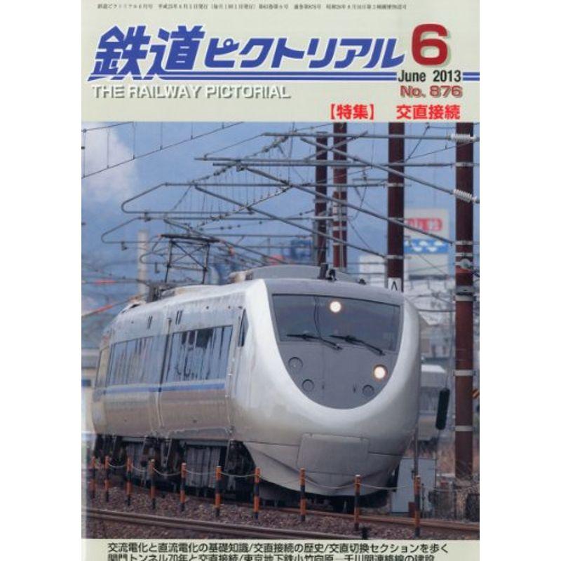 鉄道ピクトリアル 2013年 06月号 雑誌