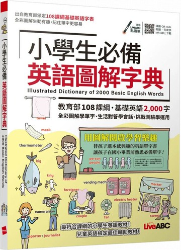小學生必備英語圖解字典 (1版) LiveABC編輯群 2022 希伯崙