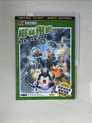 【書寶二手書T9／少年童書_ZST】X尋寶探險隊 25 椰林鬼影：蘭卡威．亞答屋．飛頭降_太陽兵團
