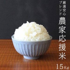 米15kg 米 お米 15kg 農家応援米 5kg×3袋 セット 送料無料 こめ 小分け 精米 つきたて米 ブレンド米 国内産