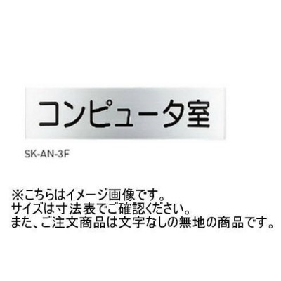 神栄ホームクリエイト SK-AN-1F 一般室名札(平付型) 無地 アルミ