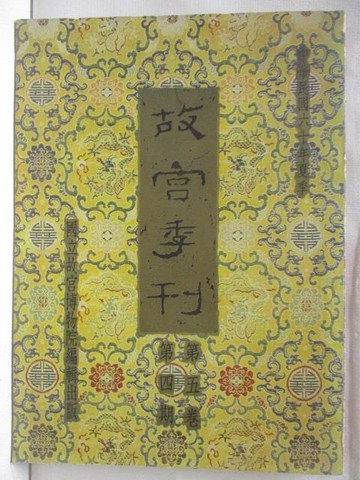 【書寶二手書T5／雜誌期刊_P28】故宮季刊_第五卷第四期