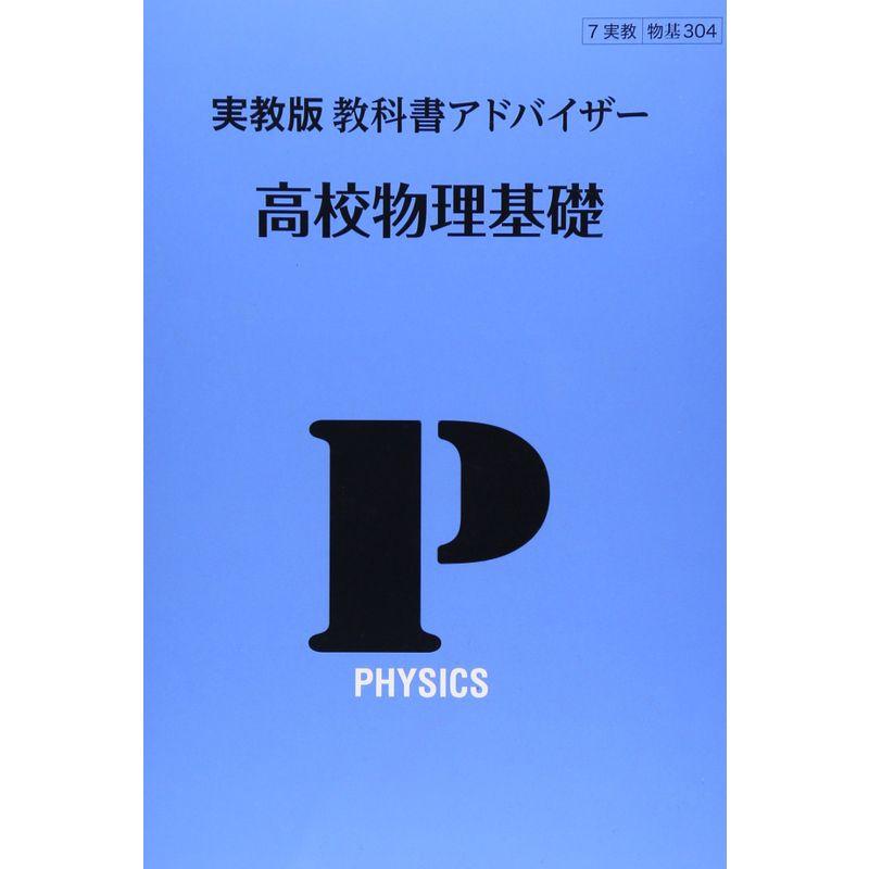 高校物理基礎 (実教版教科書アドバイザ-)