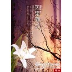 如來世（4）因果論二