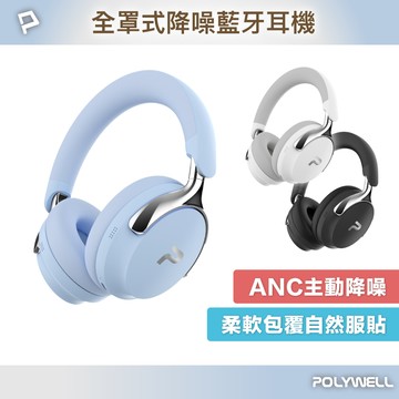 【POLYWELL】全罩式降噪藍牙耳機 ANC主動降噪 Type-C充電 可折疊舒適好戴/白色/黑色/藍色