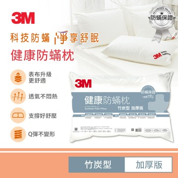 3M 德國進口表布健康防蹣枕心-竹炭型(加厚版)★3M 迎新送舊 ★299起免運