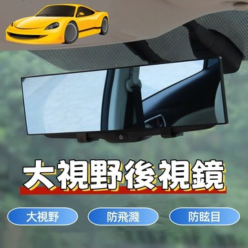 🚗防眩目曲面後視鏡 車用室內鏡 廣角鏡 防眩 廣角後視鏡 平面後視鏡 防眩光 輔助鏡 後照鏡 倒車鏡 室內倒車鏡 車鏡