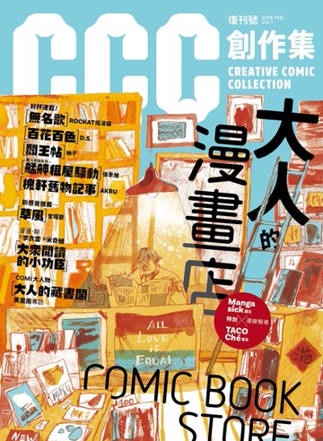 CCC創作集1號：大人的漫畫店[二手書_全新]