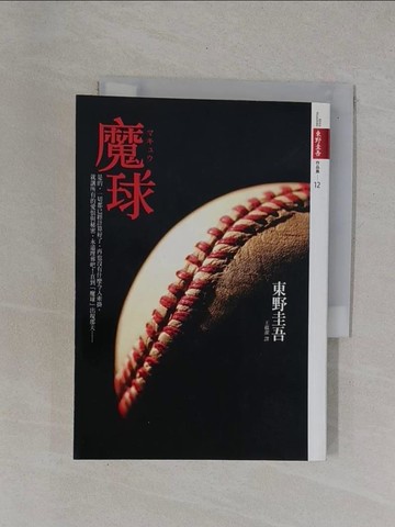 【書寶二手書T1／一般小說_YBO】魔球_東野圭吾