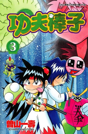 【電子書】功夫棒子(03)