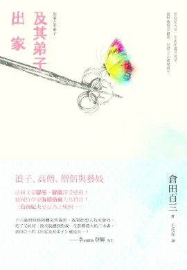 出家及其弟子：浪子、高僧、僧侶與藝妓【二手書_良好】TAAZE讀冊生活
