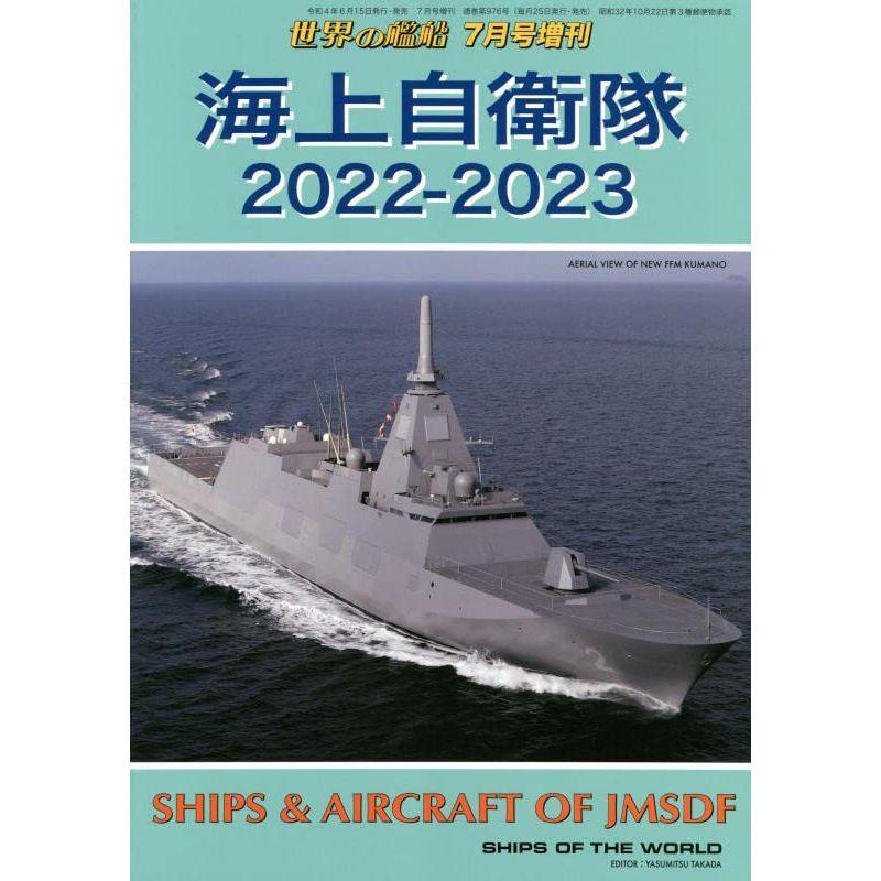 海上自衛隊 2022-2023 2022年 07 月号 雑誌: 世界の艦船 増刊