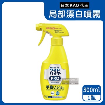 【日本KAO花王】PRO免刷洗衣物局部去漬潔白護色氧系漂白泡沫噴霧300ml/黃瓶（印花彩衣白衣適用，衣領袖口重點漂白劑，局部去污劑）_廠商直送