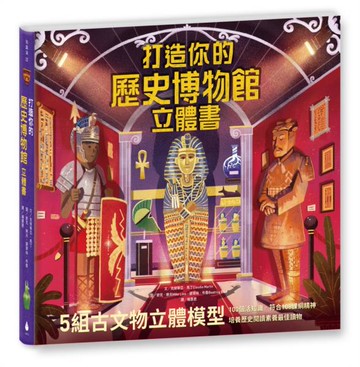 打造你的歷史博物館立體書（內含5組古代文物立體模型）【城邦讀書花園】
