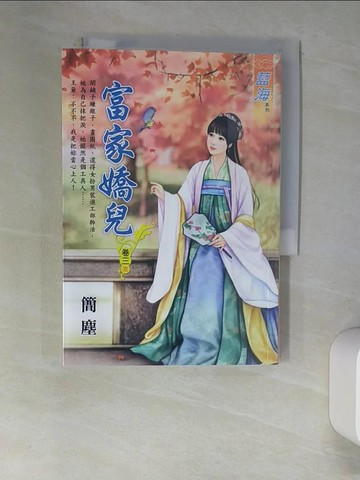 【書寶二手書T3／言情小說_XHR】富家嬌兒 (卷三)完_簡塵