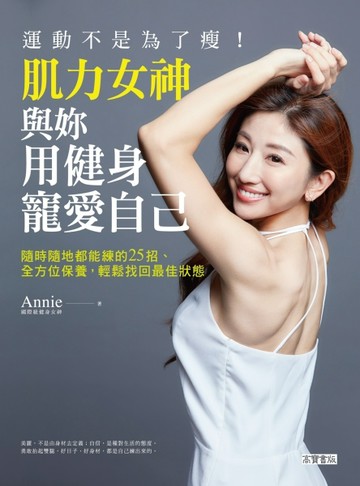 運動不是為了瘦！肌力女神與妳用健身寵愛自己：隨時隨地都能練的25招、全方位保[二手書_良好]