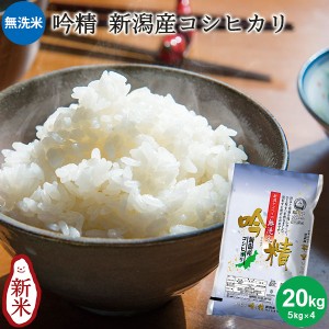 無洗米 吟精 新潟産コシヒカリ 20kg(5kg×4) ｜お米 20kg 無洗米 送料無料 白米 コシヒカリ新潟 手荒れ防止 エコ ギ