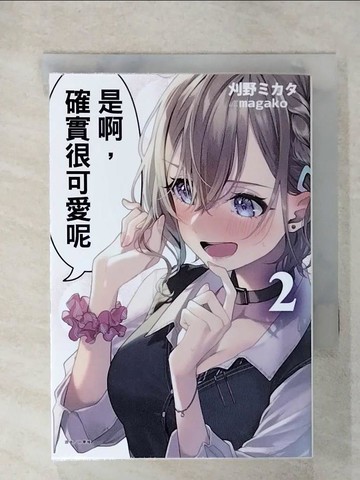 【書寶二手書T5／一般小說_U6Y】是啊，確實很可愛呢 2_刈野???, 林憲權