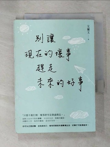 【書寶二手書T5／心靈成長_CL8】別讓現在的壞事，趕走未來的好事_艾爾文