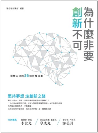 為什麼非要創新不可：影響未來的36個研發故事[二手書_良好]