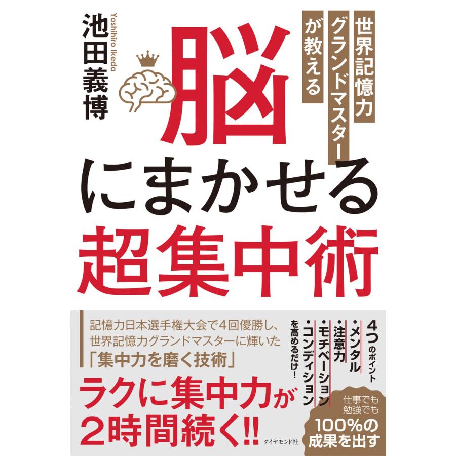 世界記憶力グランドマスターが教える 脳にまかせる超集中術