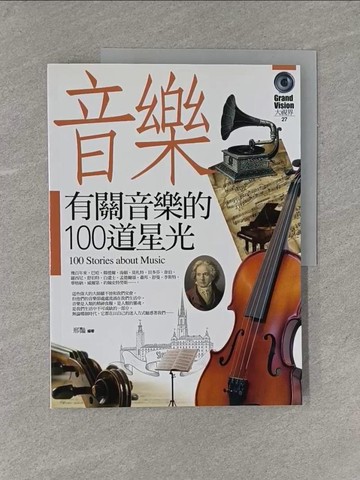 【書寶二手書T3／音樂_ZAZ】有關音樂的100道星光_邢豔編