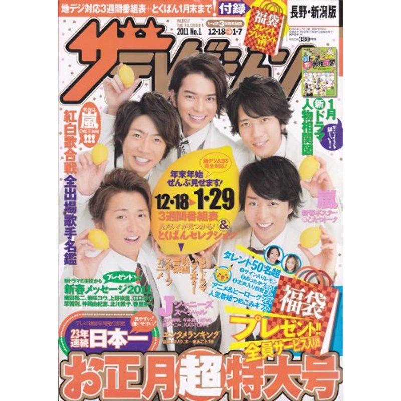 ザ・テレビジョン長野・新潟版 2011年No.1 (ザ・テレビジョン)