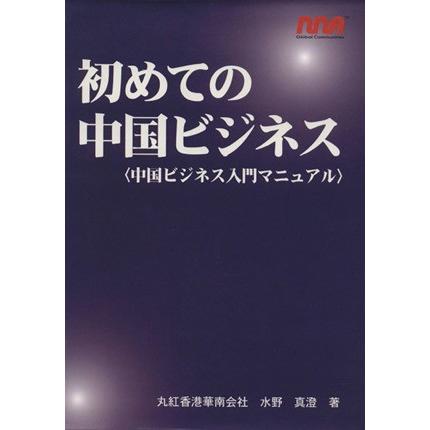 初めての中国ビジネス　中国ビジネス入門マニュアル／水野真澄(著者),丸紅香港華南会社(著者)