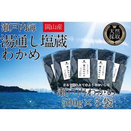 ふるさと納税 湯通し塩蔵 瀬戸内 わかめ 500g×5袋 岡山県瀬戸内市