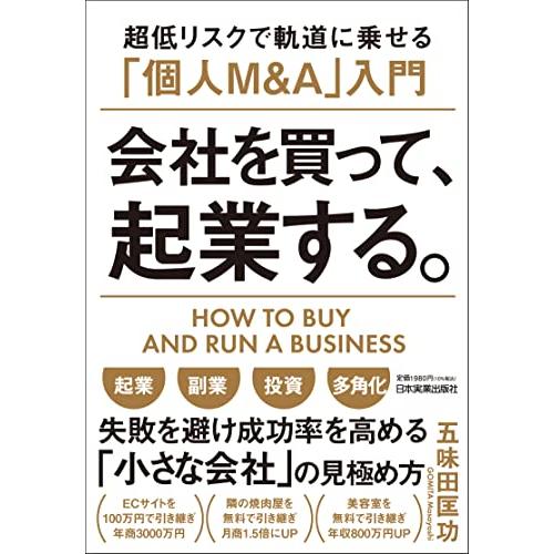 会社を買って,起業する 超低リスクで軌道に乗せる 個人M A 入門