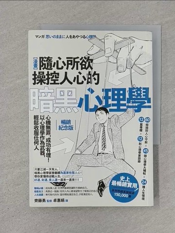 【書寶二手書T1／心理_SZ6】漫畫 隨心所欲操控人心的暗黑心理學：心機無罪，成功有理！以心理學作為武器，輕鬆收服任何人【暢銷紀念版】_齊藤勇, 卓惠娟