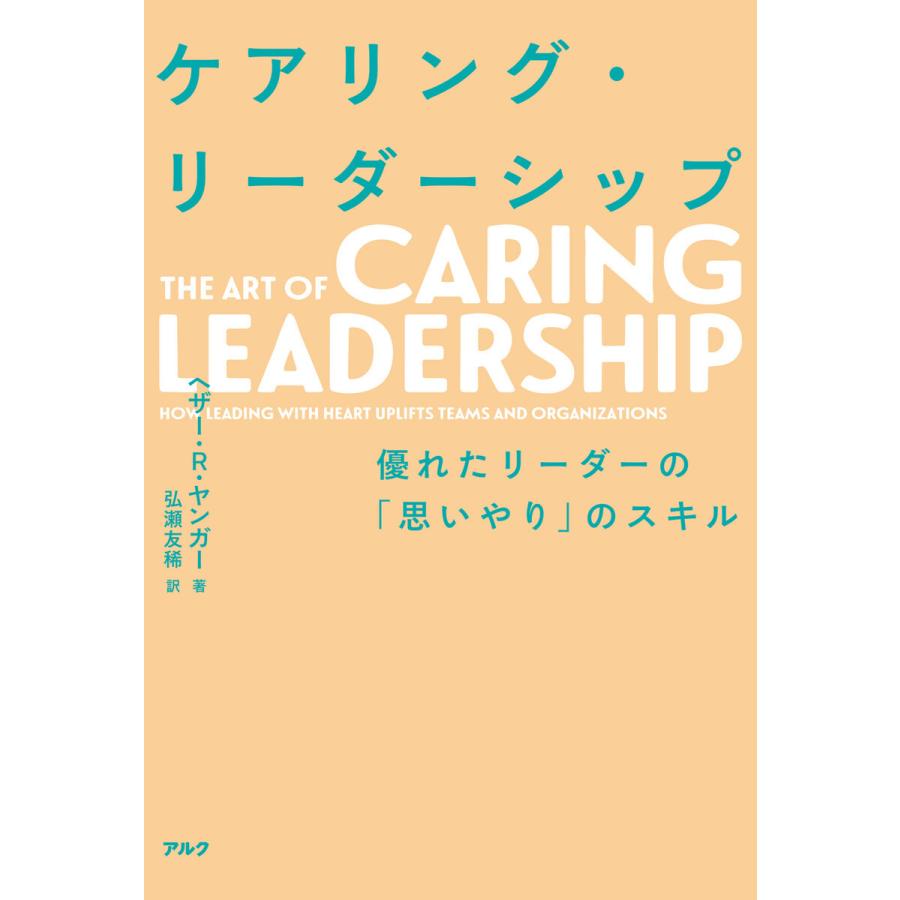 ケアリング・リーダーシップ~優れたリーダーの 思いやり のスキル