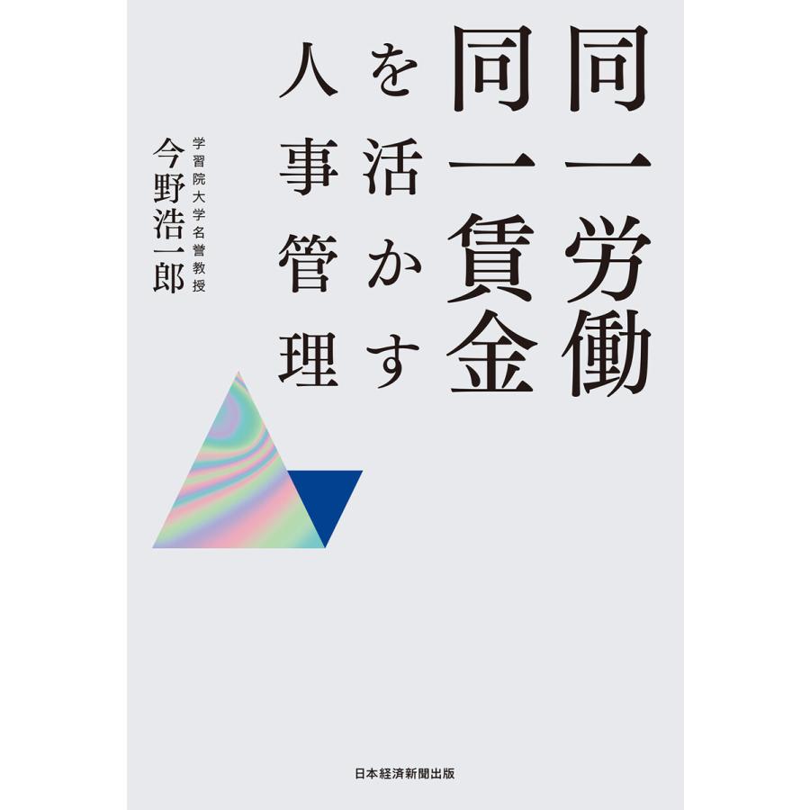 同一労働同一賃金を活かす人事管理