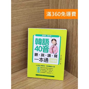 【雷根360免運】【送贈品】韓語40音: 聽說讀寫ㄧ本通 #八成新【Q-K0445】