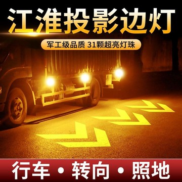 【予情家居】江淮货车边灯转向投影灯重卡半挂强光照地侧边灯牵引车led倒车灯