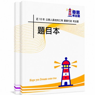 【適用116年】農業行政地方特考三等考古題現貨|105-114近10年歷屆試題題庫本(雙版本|僅附選擇題答案)