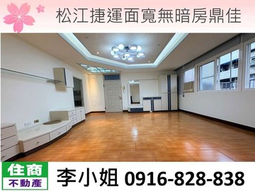 411松江捷運面寬無暗房鼎佳｜台北市中山區民權東路二段